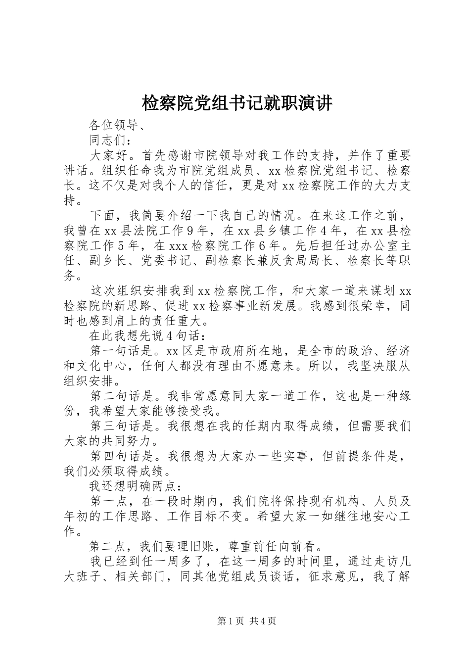 检察院党组书记就职演讲稿_第1页