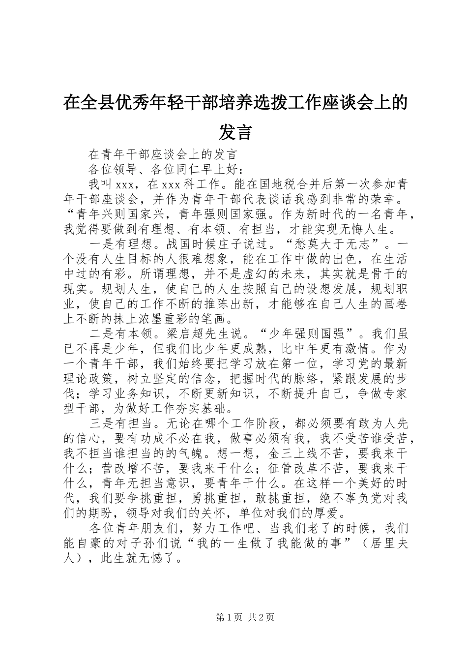 在全县优秀年轻干部培养选拨工作座谈会上的发言稿_第1页