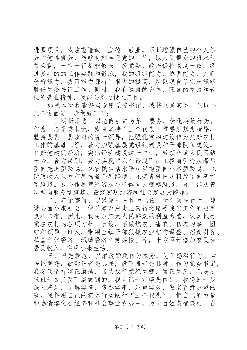 竞选镇党委书记的演说稿（报告）_第2页