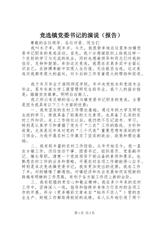 竞选镇党委书记的演说稿（报告）
