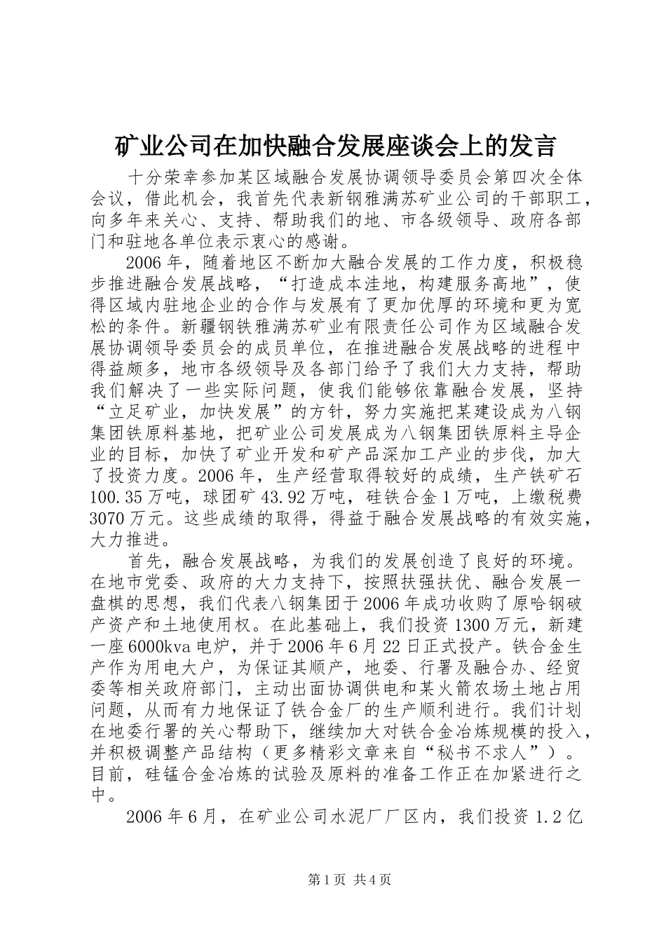 矿业公司在加快融合发展座谈会上的发言稿_第1页