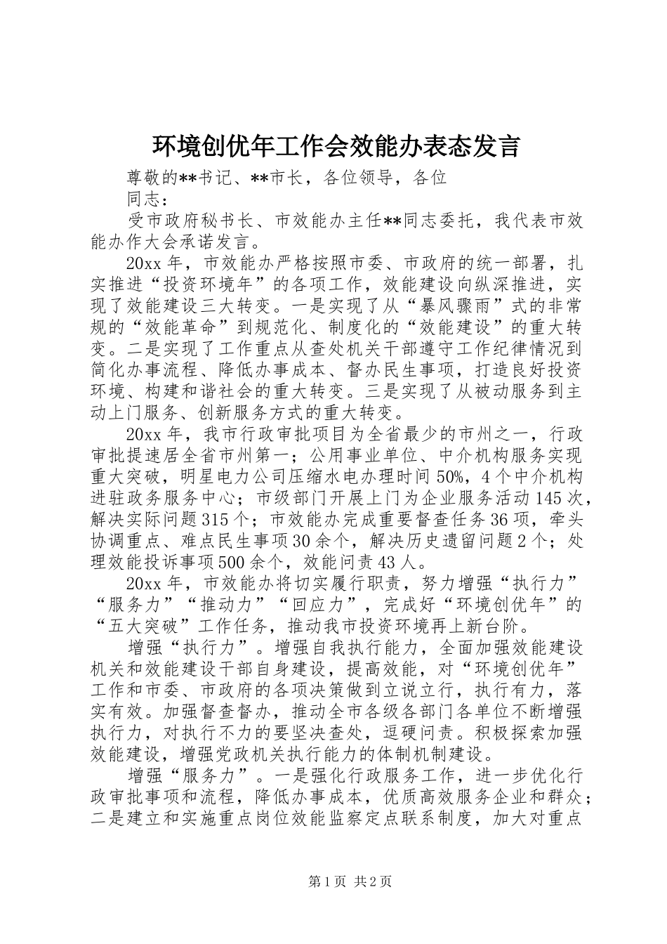 环境创优年工作会效能办表态发言稿_第1页