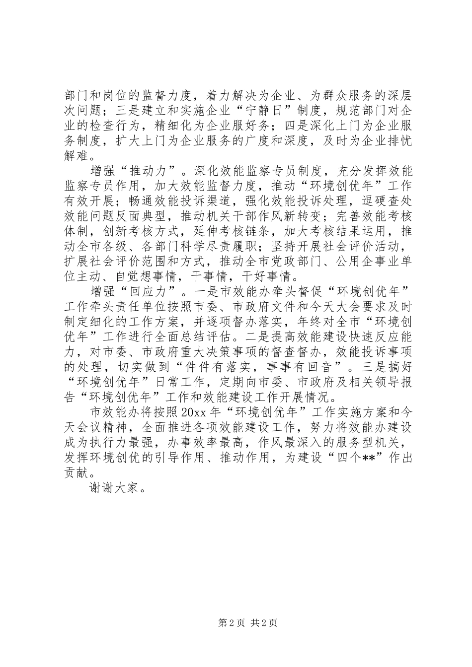环境创优年工作会效能办表态发言稿_第2页