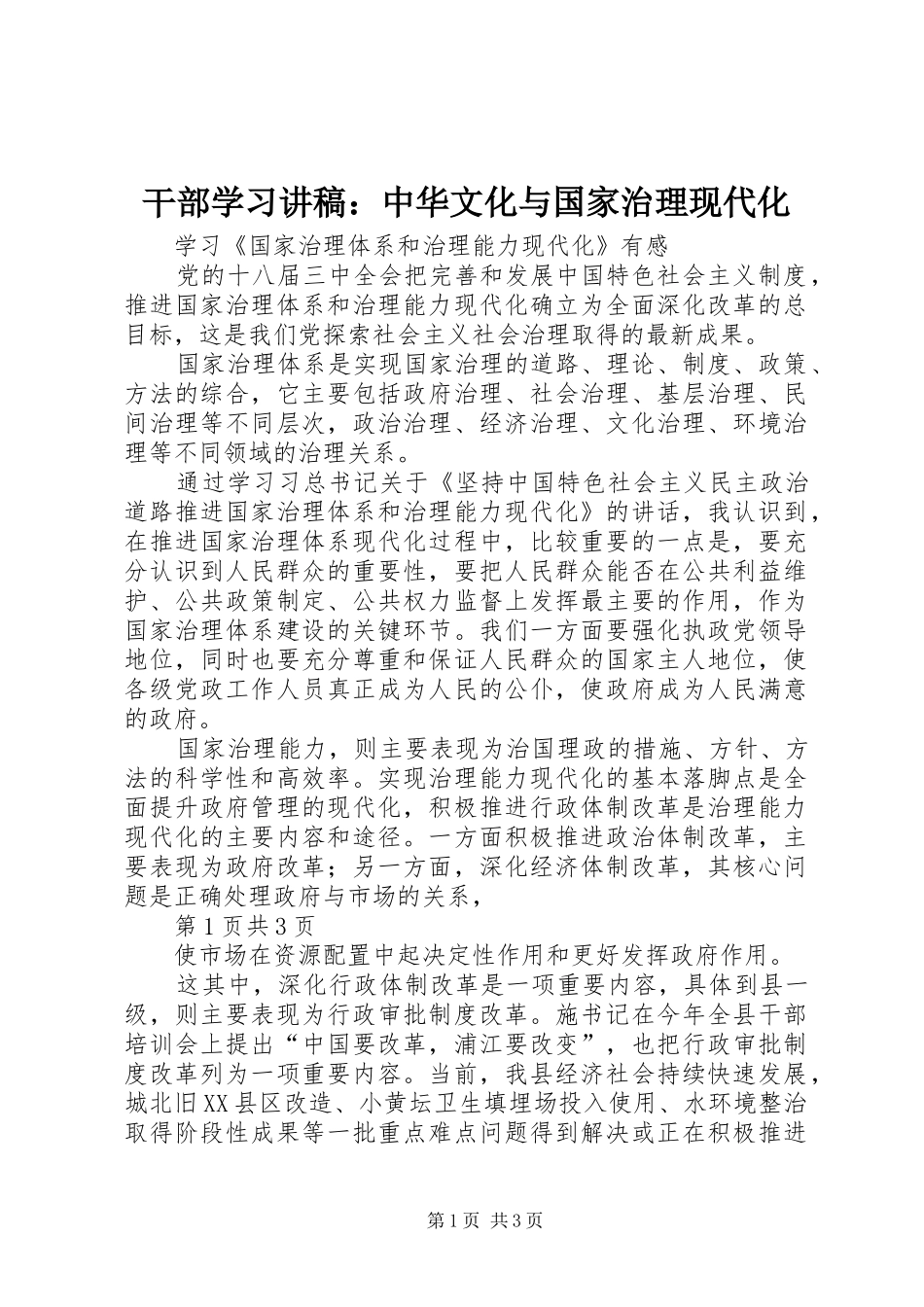 干部学习演讲稿：中华文化与国家治理现代化 (3)_第1页