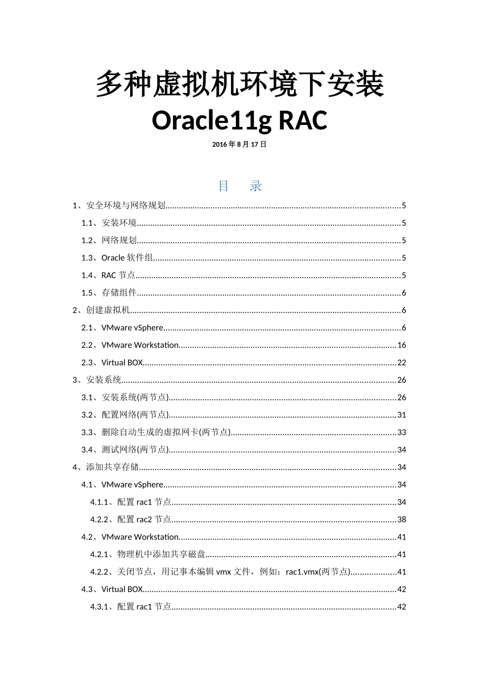 多种虚拟机环境下安装Oracle11gRAC_第1页