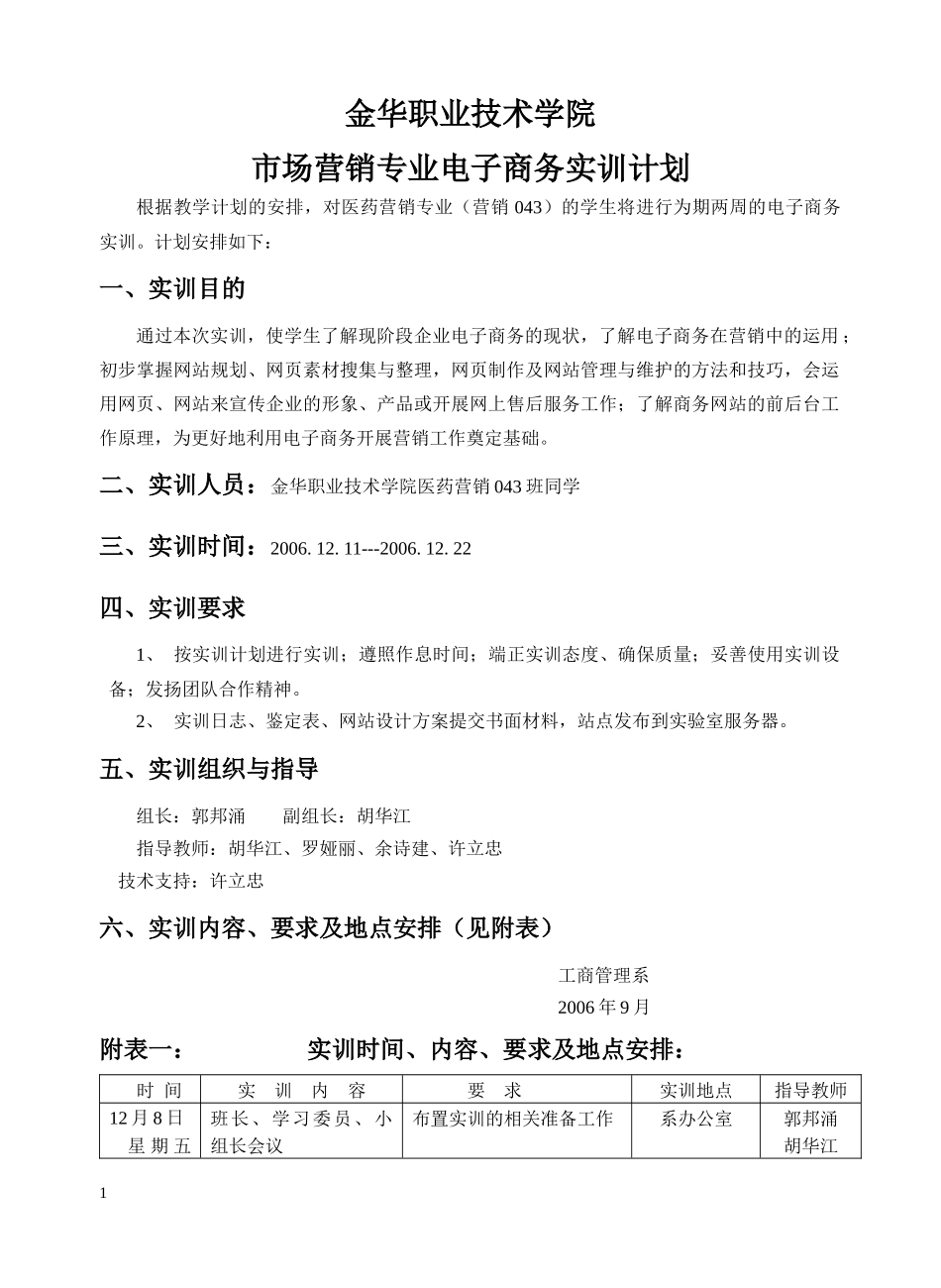 电子商务实训计划doc-金华职业技术学院经贸学院_第1页
