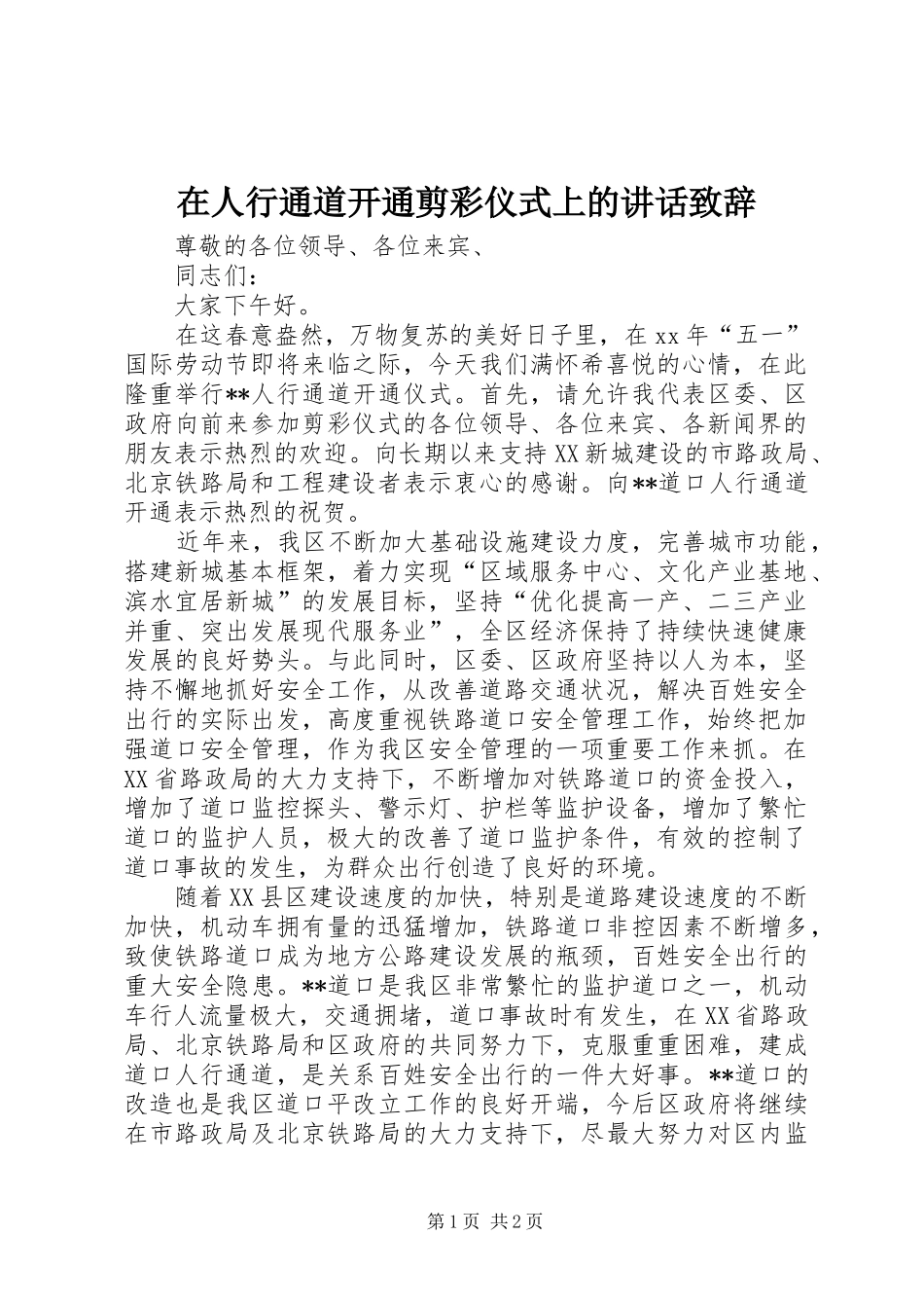 在人行通道开通剪彩仪式上的讲话演讲致辞_第1页