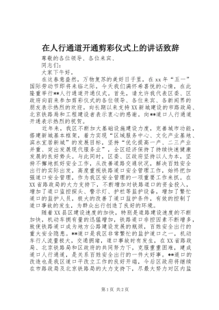 在人行通道开通剪彩仪式上的讲话演讲致辞