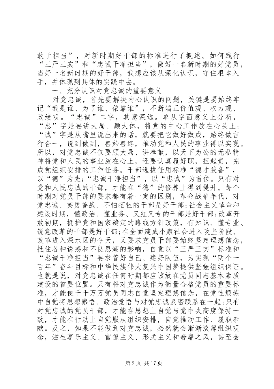 对党忠诚做合格党员发言稿范文_第2页