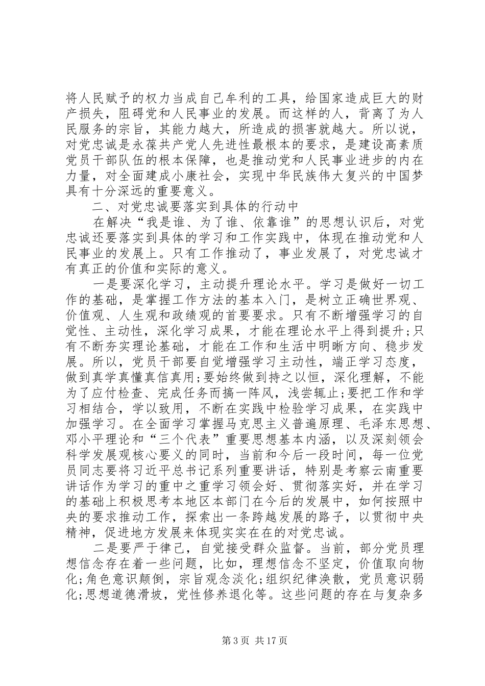 对党忠诚做合格党员发言稿范文_第3页