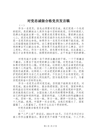 对党忠诚做合格党员发言稿范文