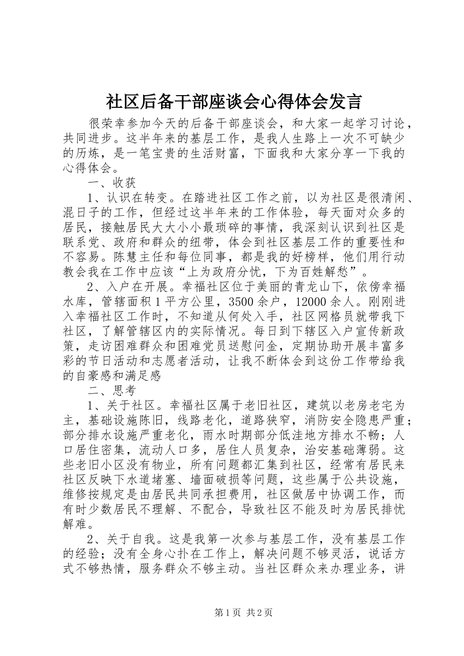 社区后备干部座谈会心得体会发言稿_第1页