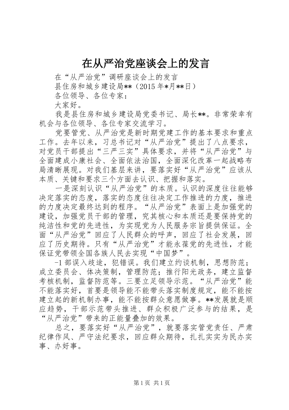 在从严治党座谈会上的发言稿 (2)_第1页