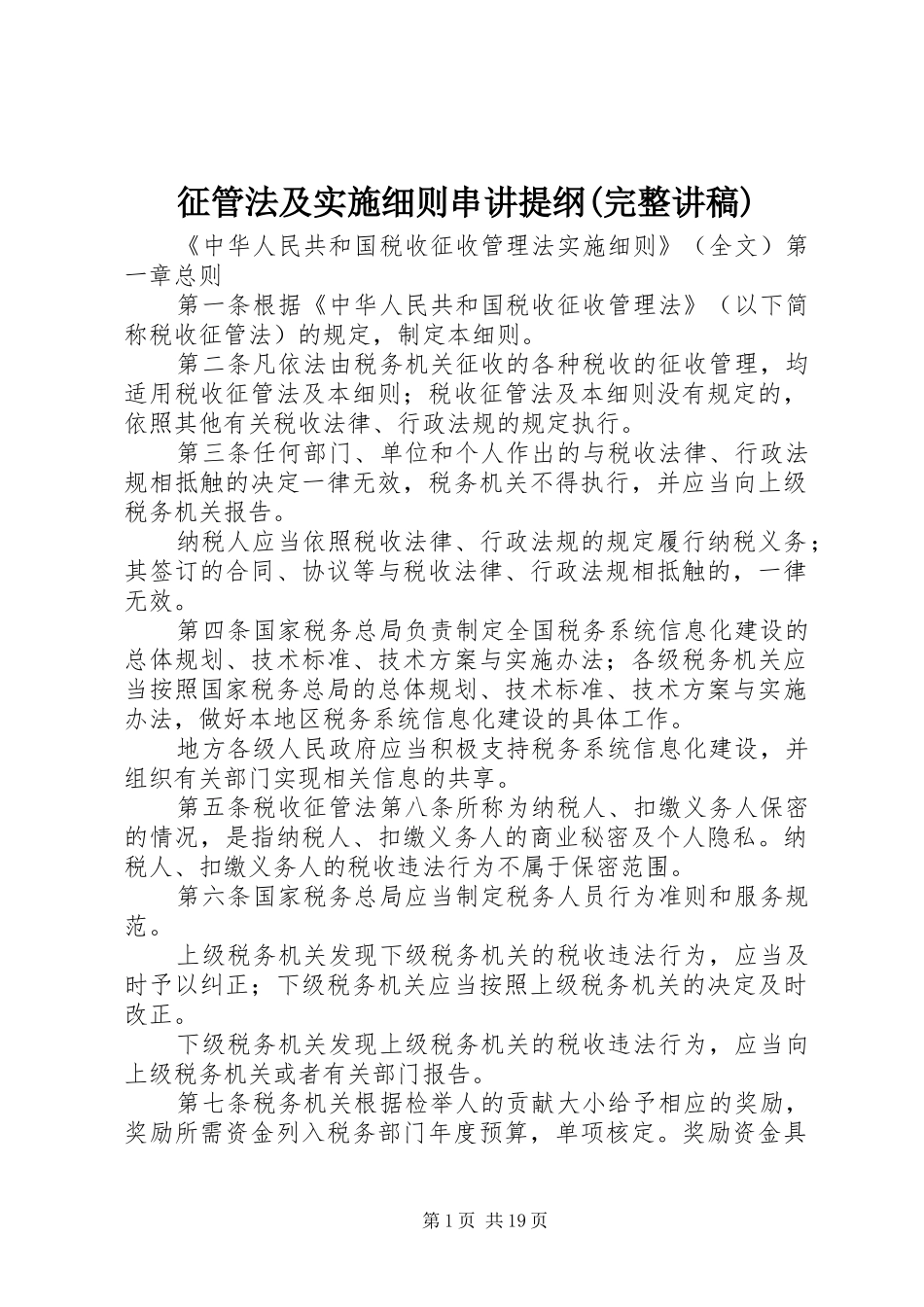 征管法及实施细则串讲提纲(完整讲稿)_第1页