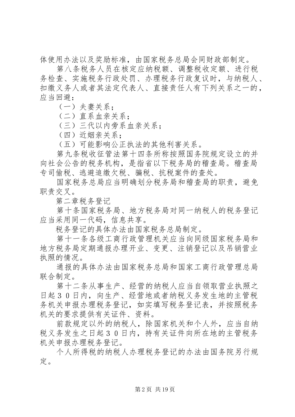 征管法及实施细则串讲提纲(完整讲稿)_第2页