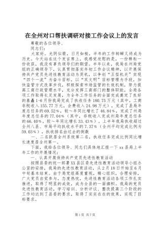 在全州对口帮扶调研对接工作会议上的发言稿