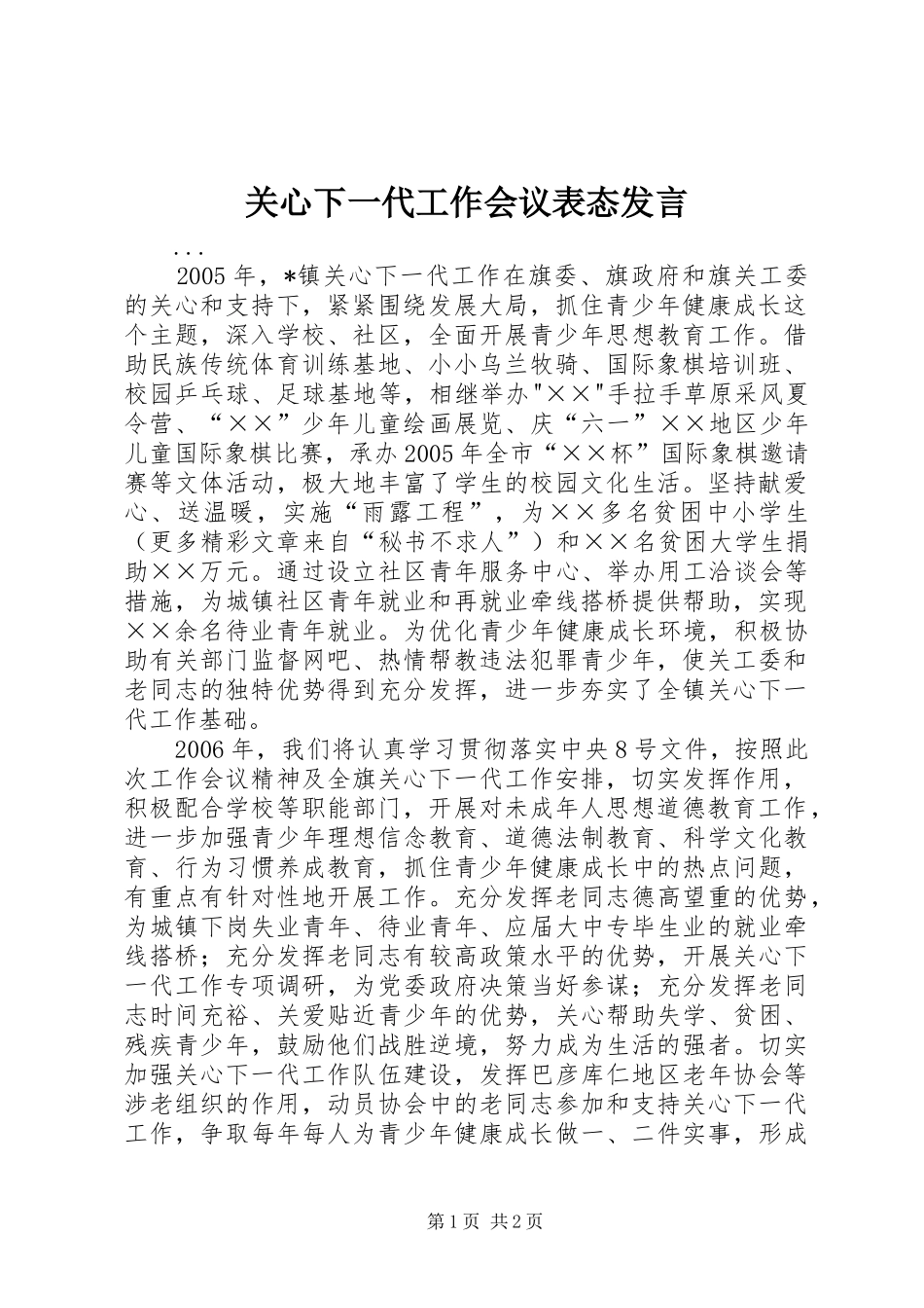 关心下一代工作会议表态发言稿 (3)_第1页