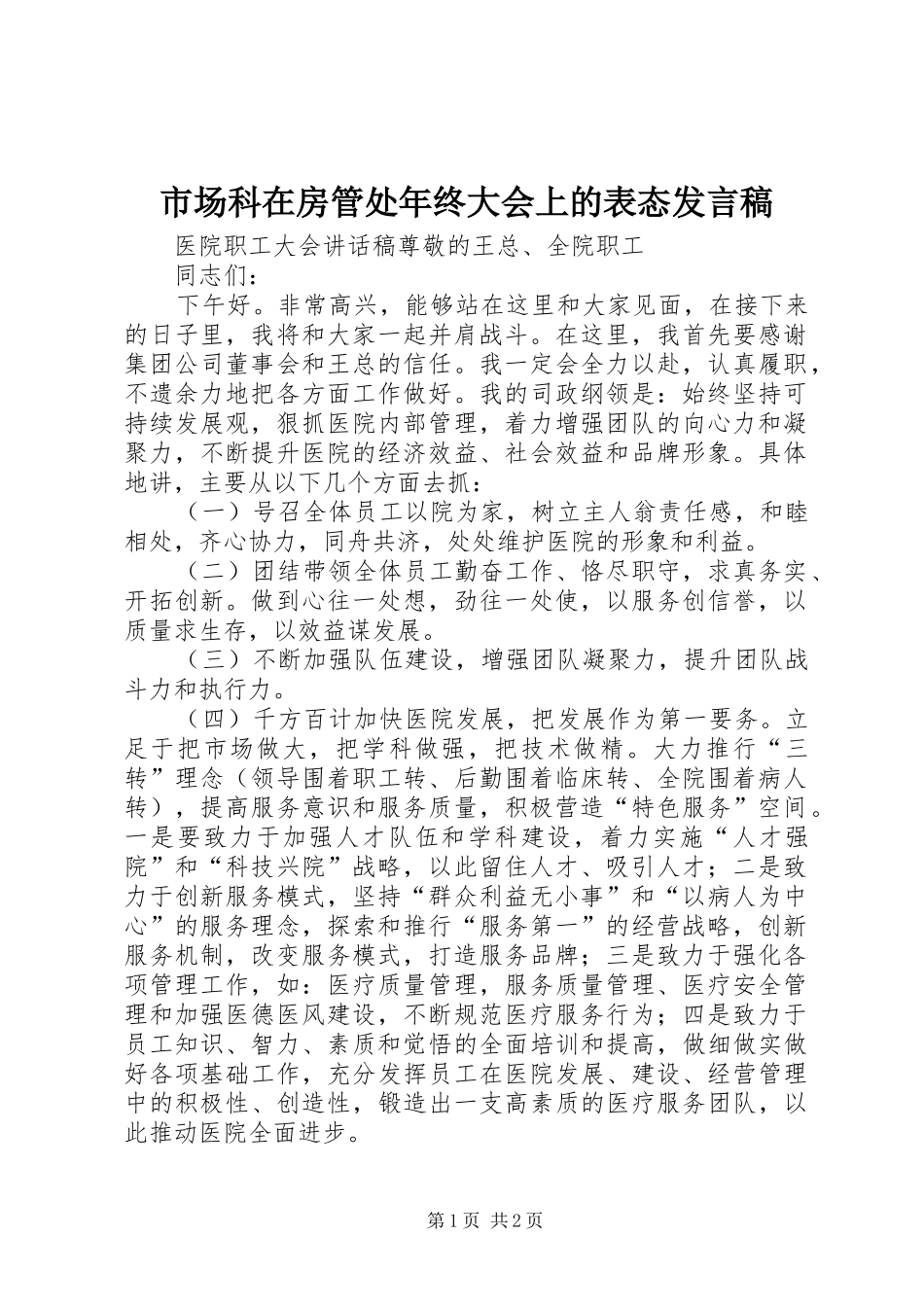 市场科在房管处年终大会上的表态发言稿范文_第1页