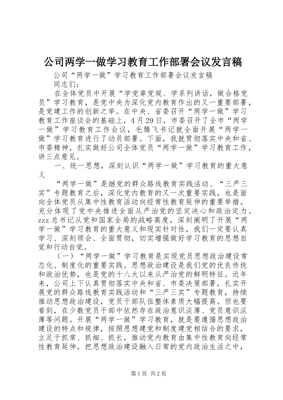 公司两学一做学习教育工作部署会议发言_第1页