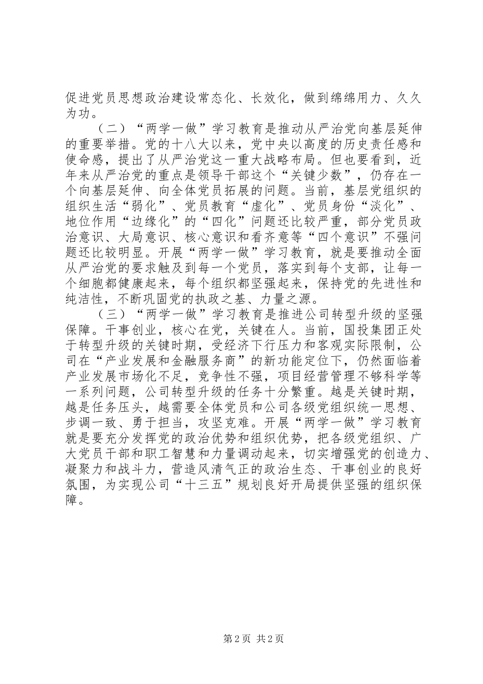 公司两学一做学习教育工作部署会议发言_第2页