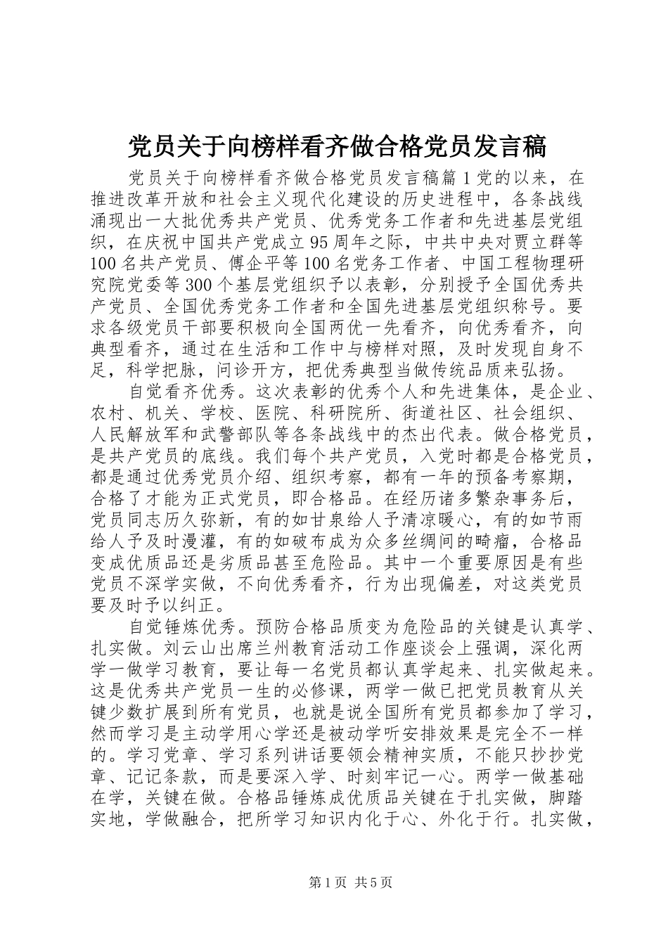党员关于向榜样看齐做合格党员发言_第1页