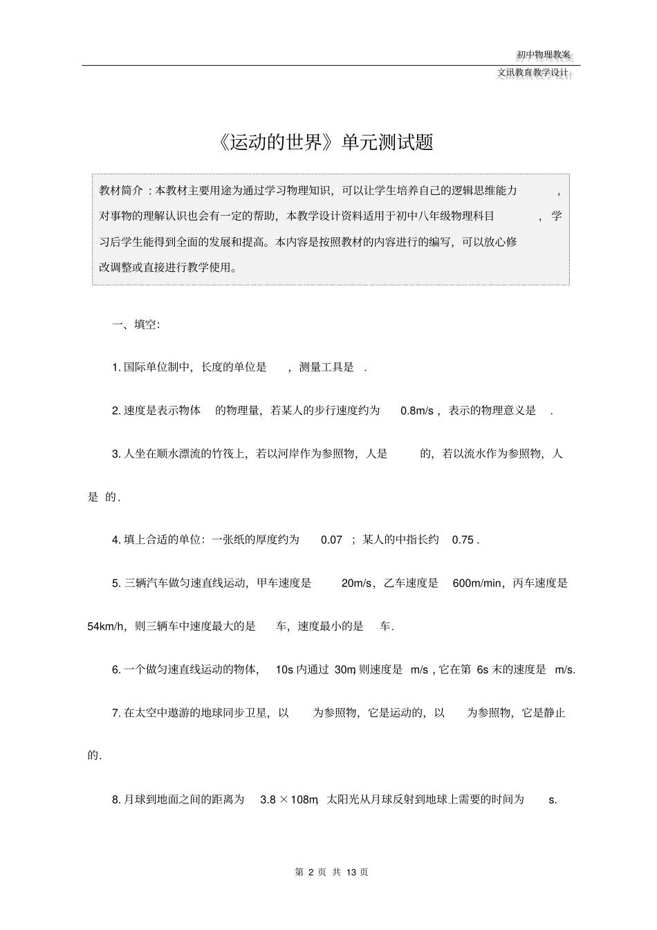 八年级物理：《运动的世界》单元测试题_第2页