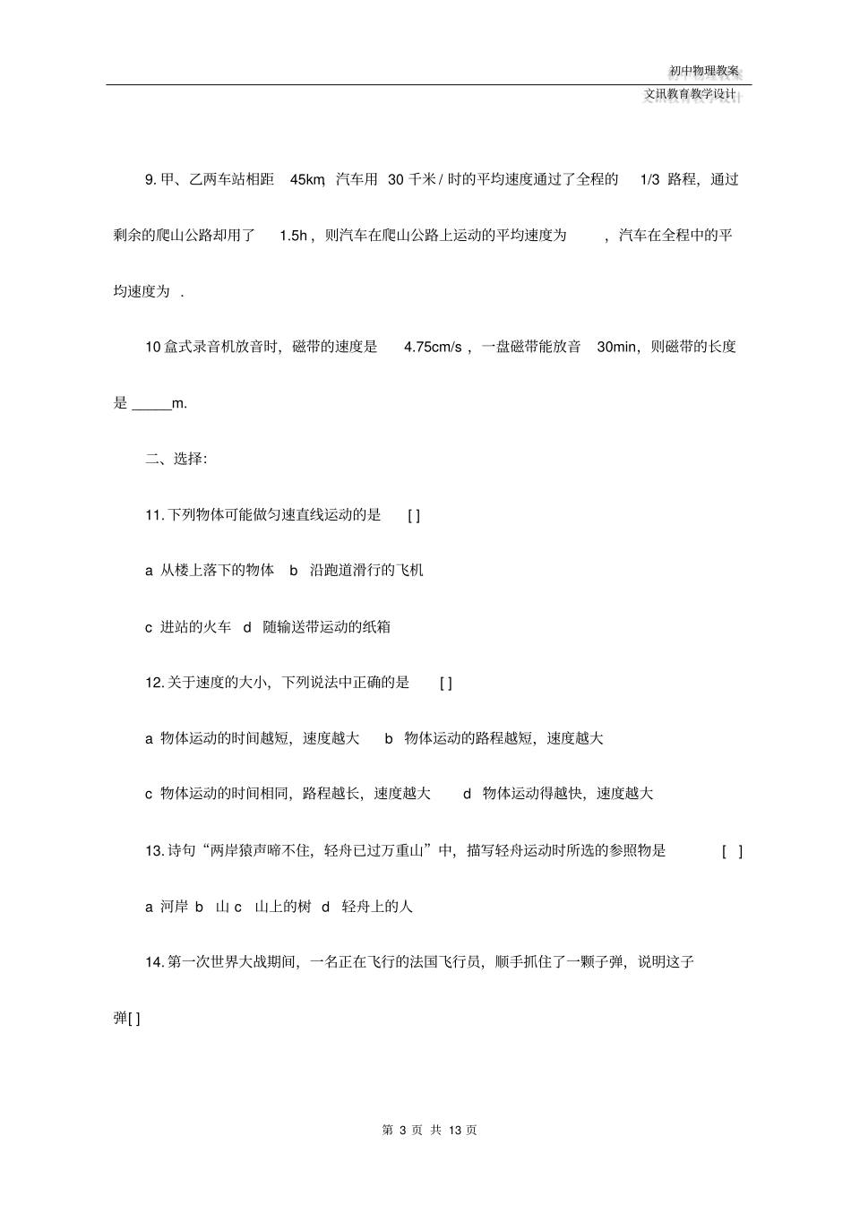 八年级物理：《运动的世界》单元测试题_第3页