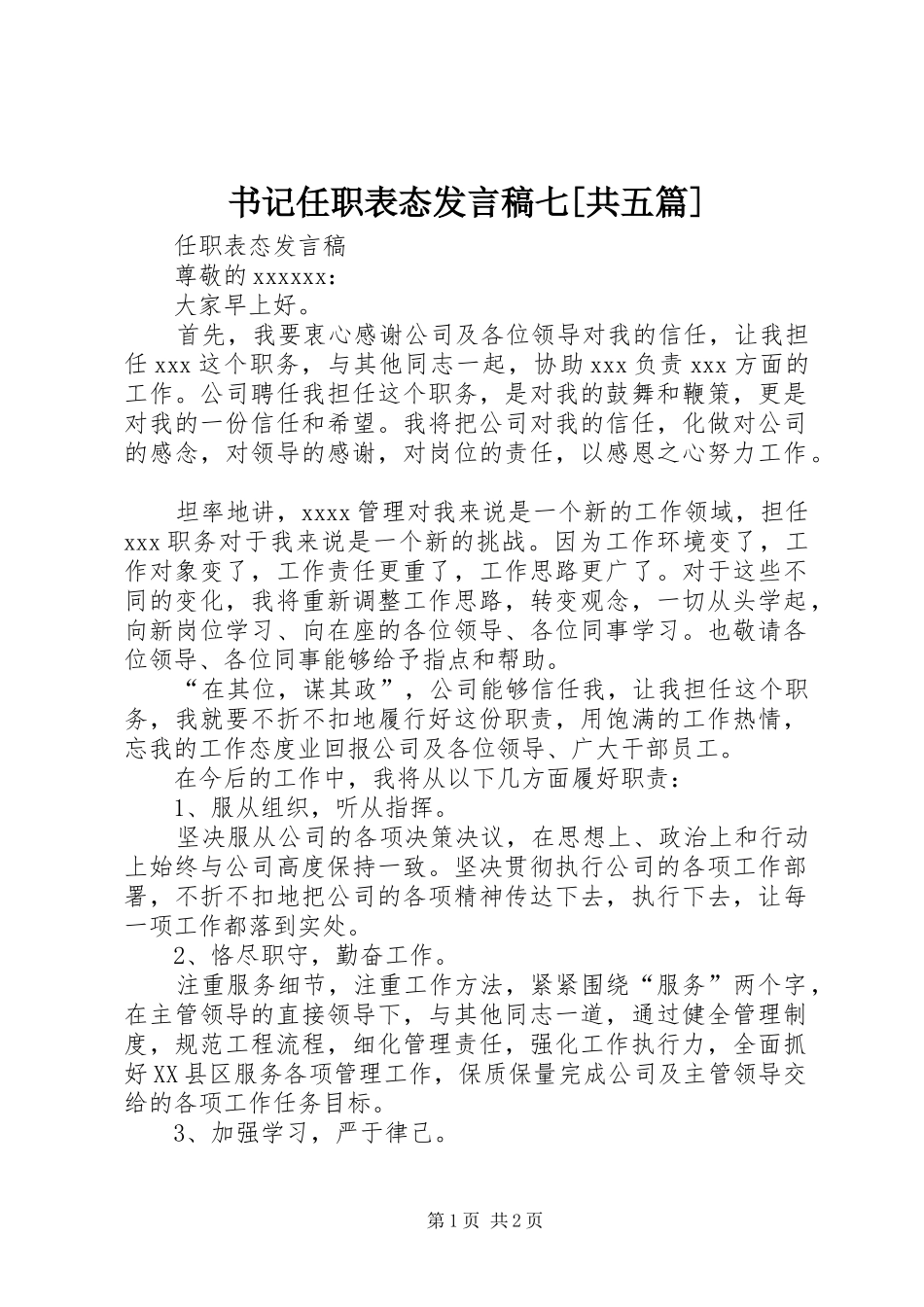 书记任职表态发言稿范文七[共五篇]_第1页