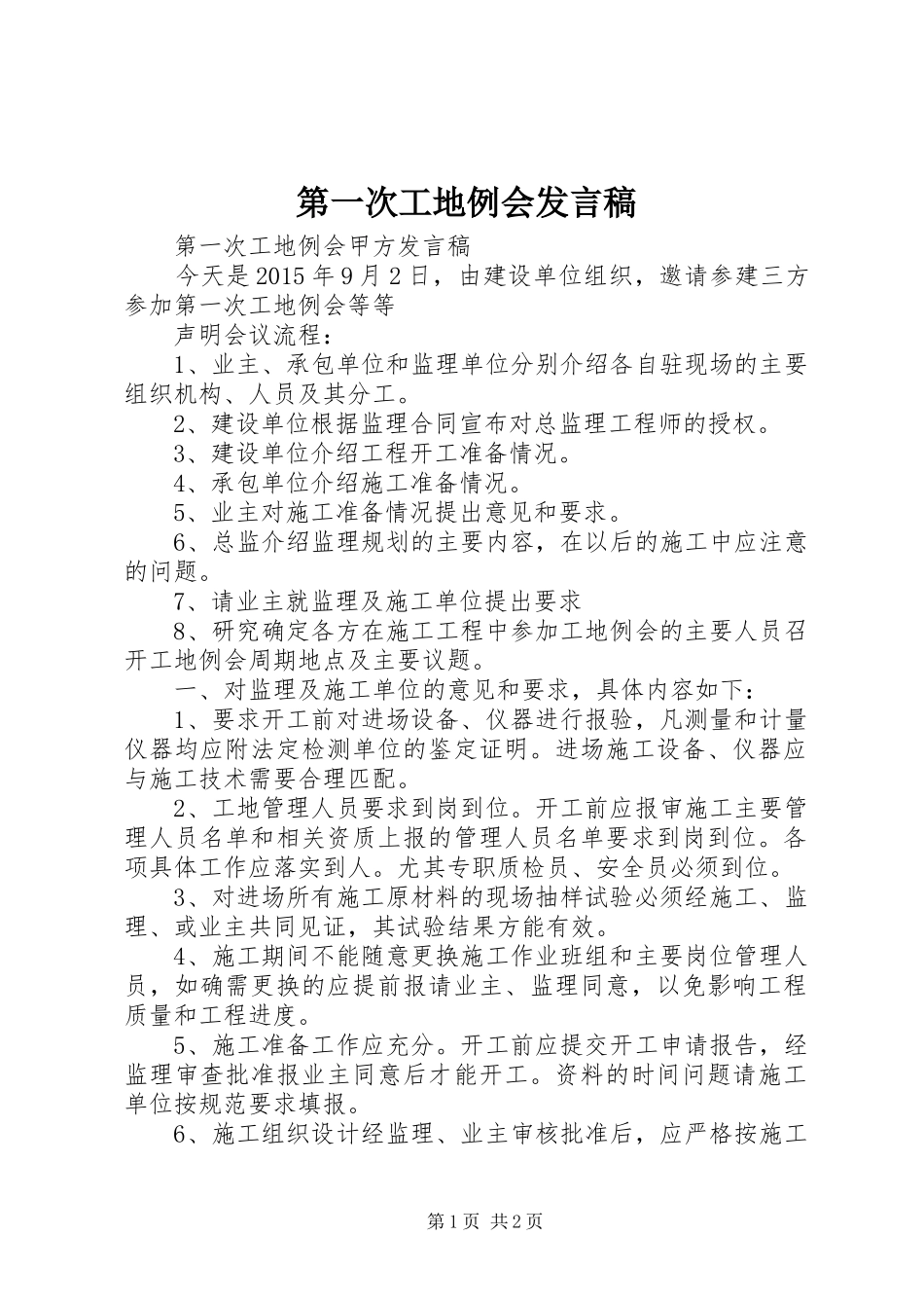 第一次工地例会发言稿范文_第1页