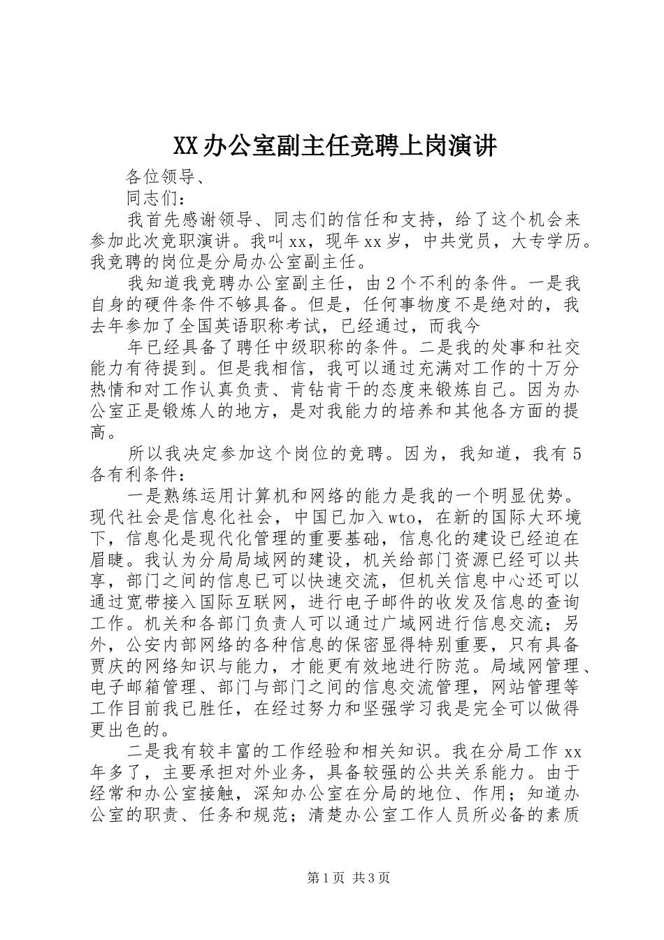 XX办公室副主任竞聘上岗演讲稿_第1页