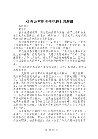 XX办公室副主任竞聘上岗演讲稿