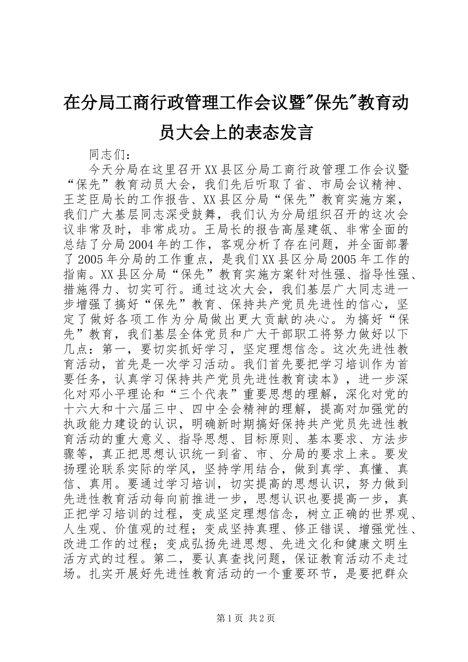 在分局工商行政管理工作会议暨-保先-教育动员大会上的表态发言稿 (3)_第1页