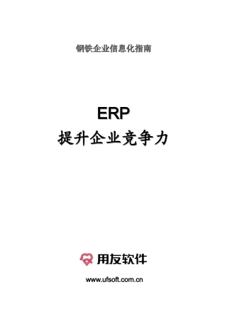用友-钢铁企业信息化指南