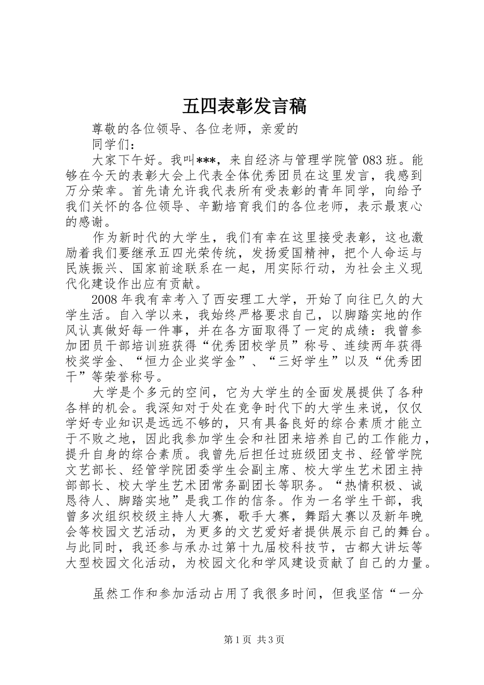 五四表彰发言稿范文_第1页