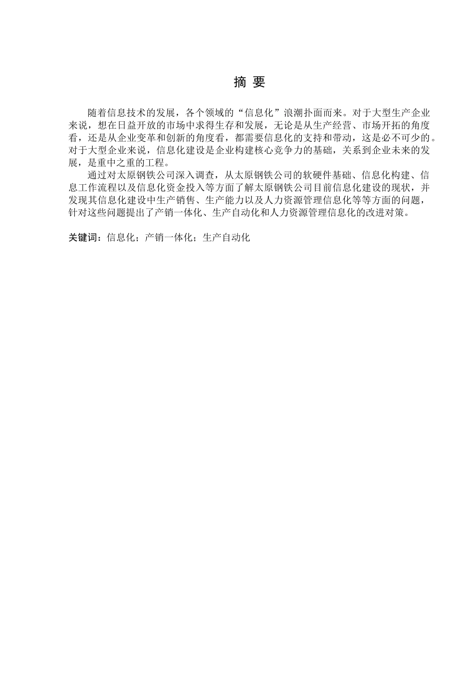 太原钢铁公司信息化存在的问题及对策研究_第1页