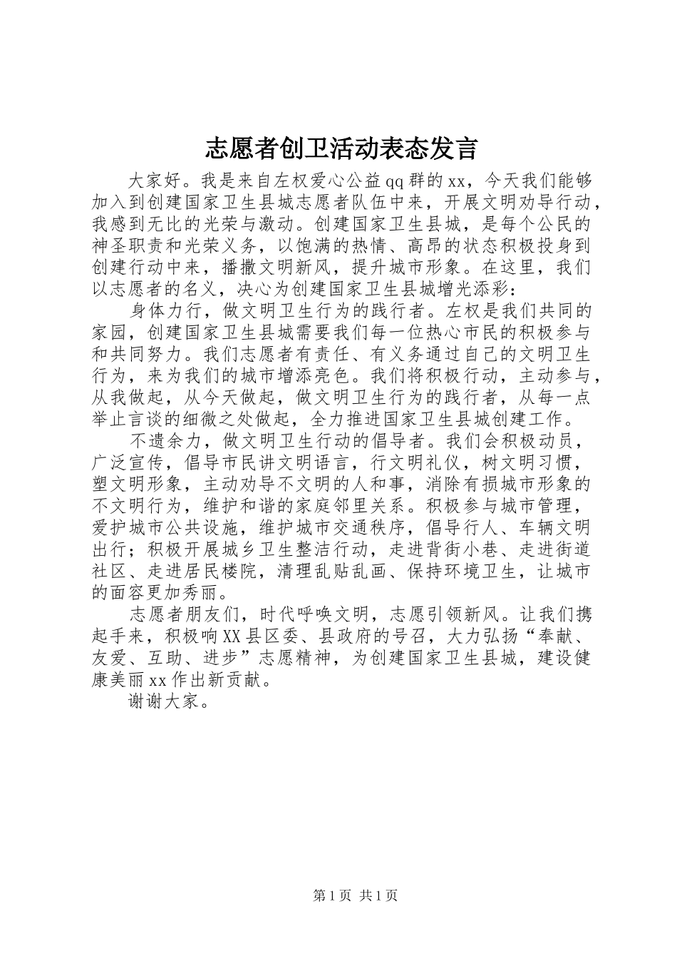 志愿者创卫活动表态发言稿_第1页