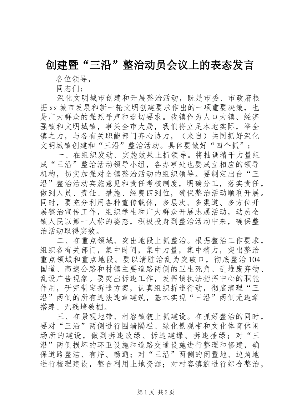 创建暨“三沿”整治动员会议上的表态发言稿_第1页