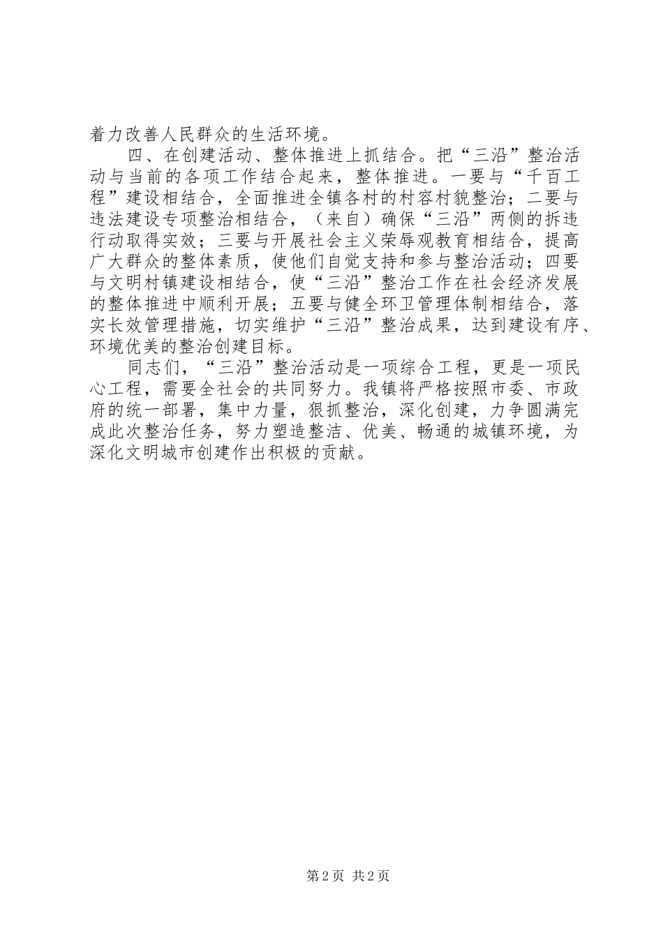 创建暨“三沿”整治动员会议上的表态发言稿_第2页