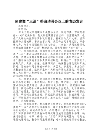 创建暨“三沿”整治动员会议上的表态发言稿
