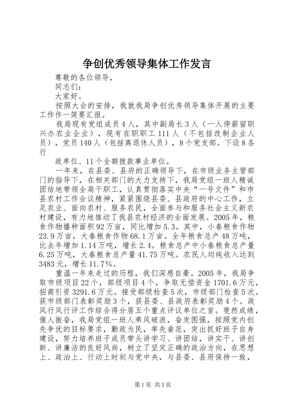 争创优秀领导集体工作发言稿 (2)_第1页