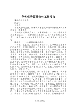 争创优秀领导集体工作发言稿 (2)