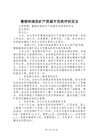 整顿和规范矿产资源开发秩序的发言稿