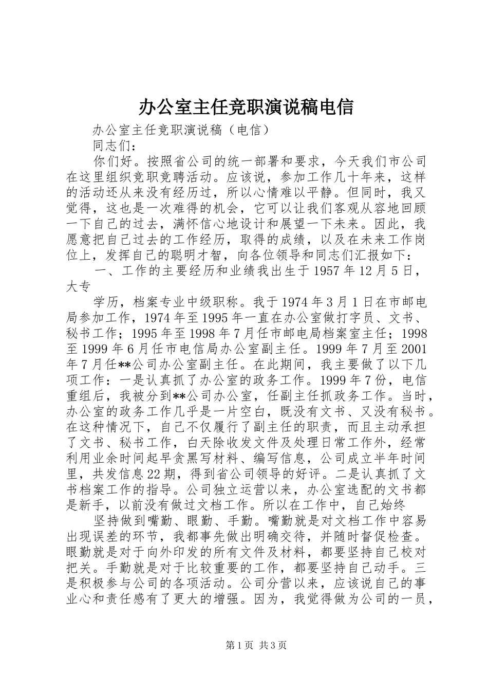 办公室主任竞职演说电信 (6)_第1页