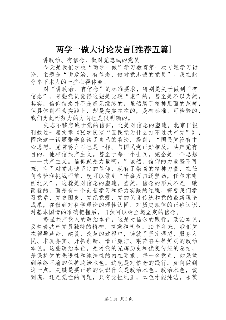 两学一做大讨论发言稿[推荐五篇] (2)_第1页