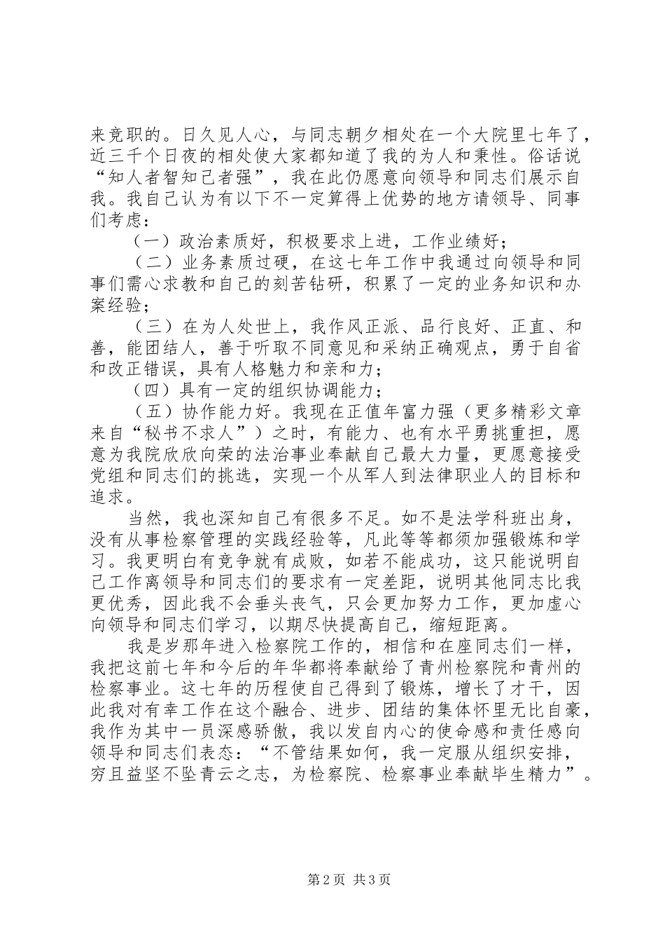 检察院中层干部竞职演讲稿词_第2页