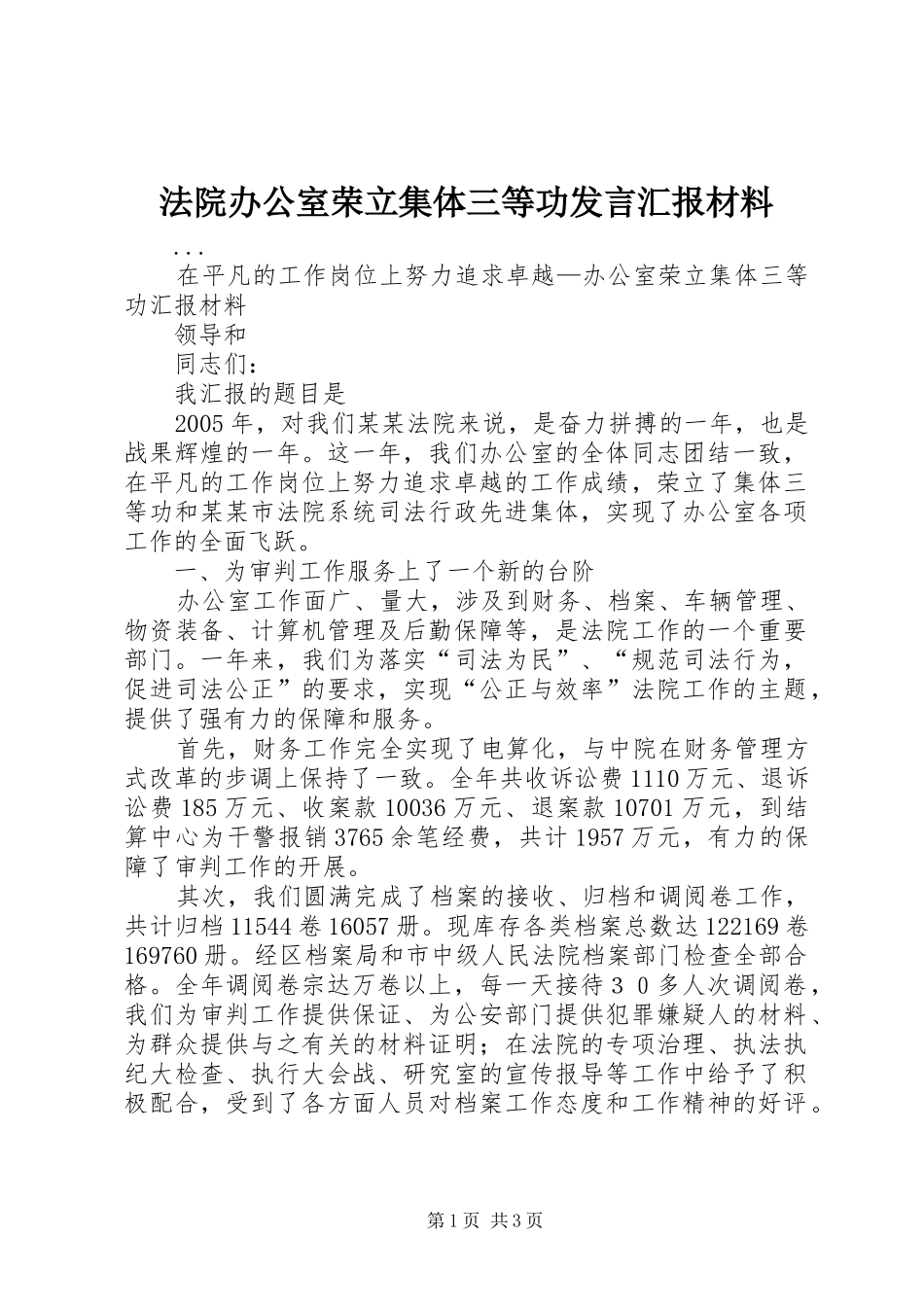 法院办公室荣立集体三等功发言汇报材料 (4)_第1页