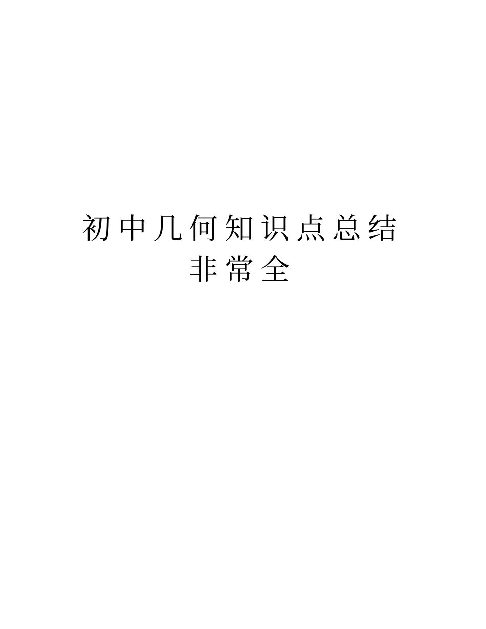 初中几何知识点总结非常全知识讲解_第1页