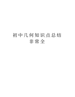 初中几何知识点总结非常全知识讲解