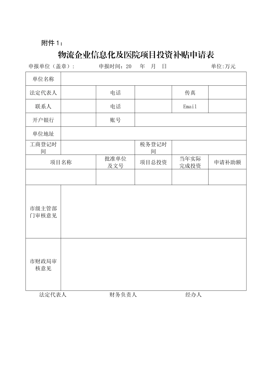 物流企业信息化及医院项目投资补贴申请_第1页