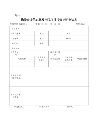 物流企业信息化及医院项目投资补贴申请